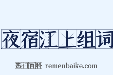 夜宿江上组词是什么意思的图片